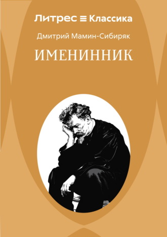 Обложка книги «Именинник»