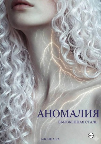 Обложка книги «Аномалия. Выжженная сталь»