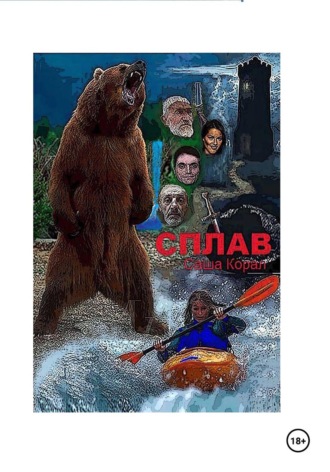 Обложка книги «Сплав»