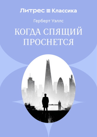 Обложка книги «Когда спящий проснется»