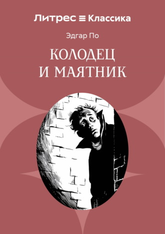 Обложка книги «Колодец и маятник»