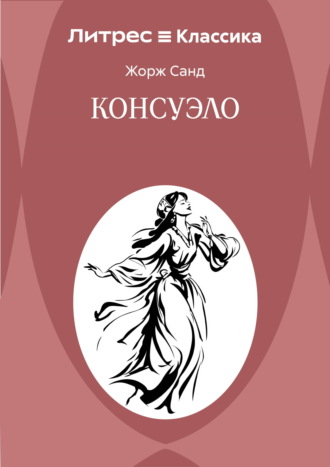 Обложка книги «Консуэло»