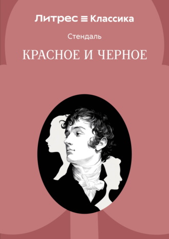 Обложка книги «Красное и черное»