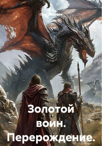 Обложка книги «Золотой воин. Перерождение»