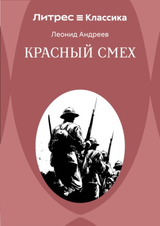 Обложка книги «Красный смех»