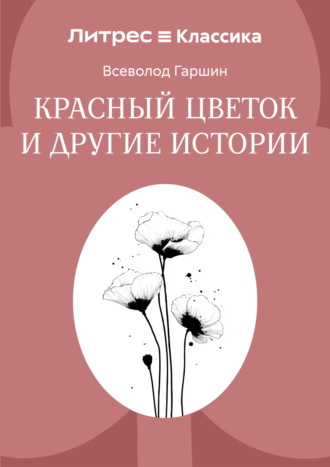 Обложка книги «Красный цветок и другие истории»