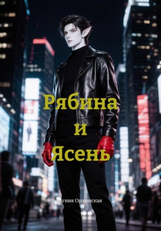 Обложка книги «Рябина и Ясень»