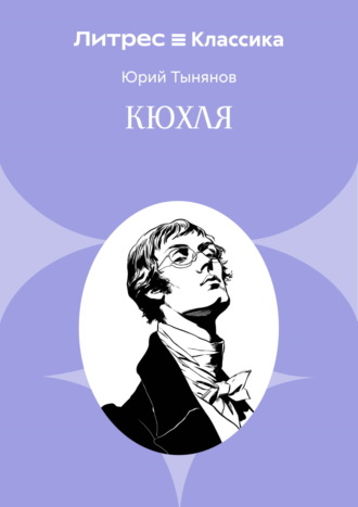 Обложка книги «Кюхля»