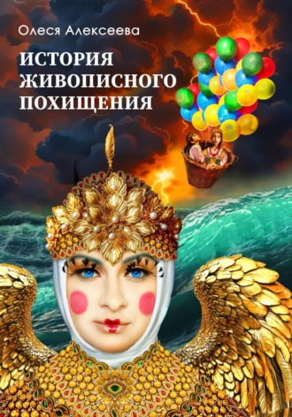 Обложка книги «История живописного похищения»