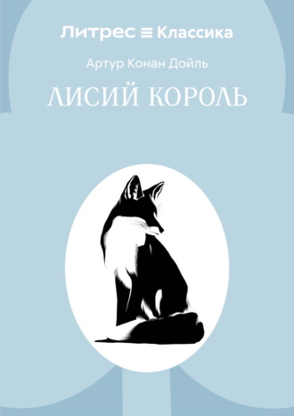 Обложка книги «Лисий король»