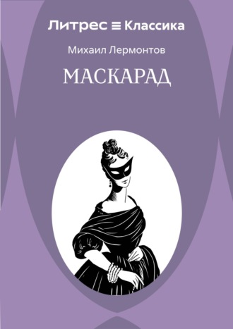 Обложка книги «Маскарад»