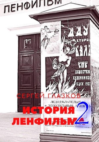 Обложка книги «История Ленфильма том 2»