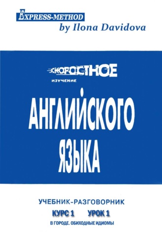 Обложка книги «Разговорно-бытовой английский. Курс 1. Урок 1. В городе»