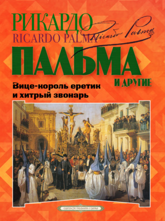 Обложка книги ««Вице-король еретик и хитрый звонарь», «Охота на тигра», «Расплата»…»