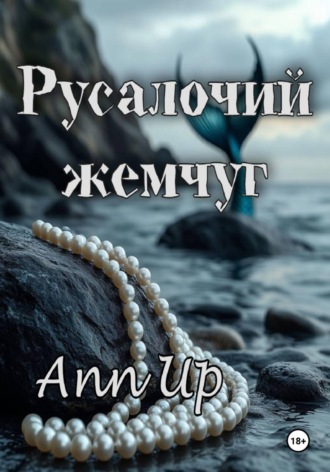 Обложка книги «Русалочий жемчуг»