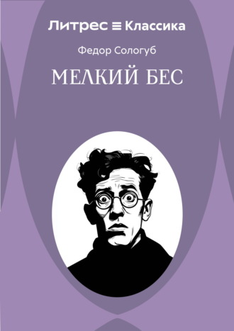 Обложка книги «Мелкий бес»