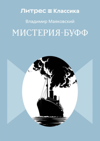 Обложка книги «Мистерия-буфф»