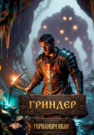 Обложка книги «Гриндер»