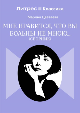 Обложка книги «Мне нравится, что Вы больны не мной…»