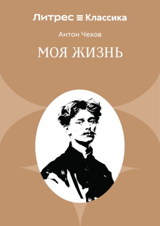Обложка книги «Моя жизнь»