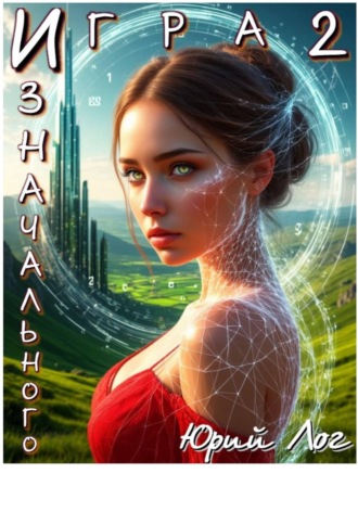 Обложка книги «Игра Изначального — 2»