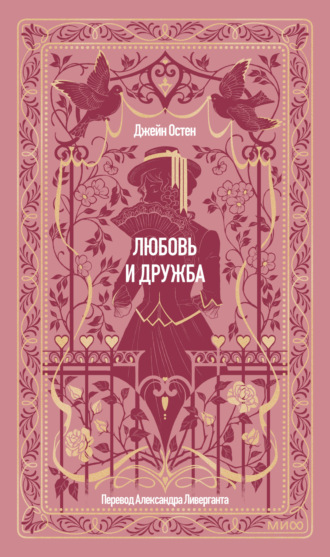 Обложка книги «Любовь и дружба»