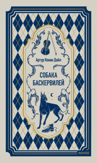 Обложка книги «Собака Баскервилей»