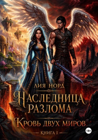 Обложка книги «Наследница Разлома. Книга 1. Кровь двух миров»