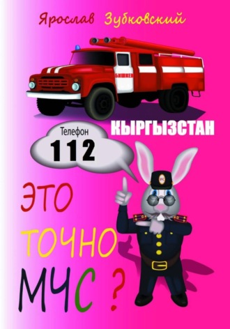 Обложка книги «Это точно МЧС? Кыргызстан»