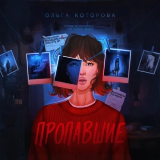 Обложка книги «Пропавшие»