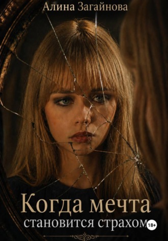 Обложка книги «Когда мечта становится страхом»