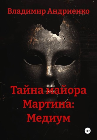 Обложка книги «Тайна майора Мартина: Медиум»