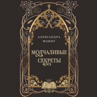 Обложка книги «Молчаливые секреты»