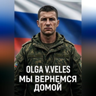 Обложка книги «Мы вернемся домой»