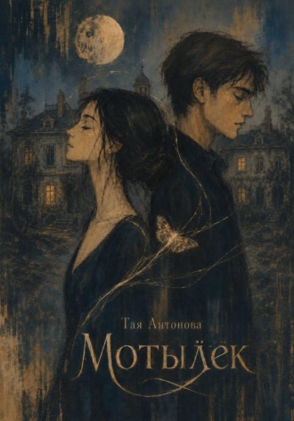 Обложка книги «Мотылёк. پروانه»