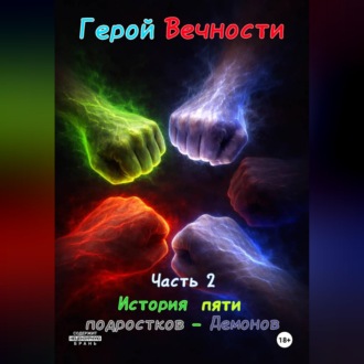 Обложка книги «Герой Вечности. Часть 2. История пяти подростков-Демонов»