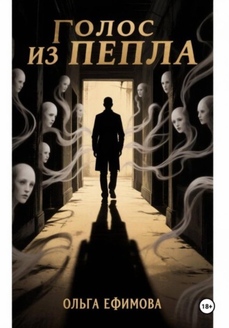 Обложка книги «Голос из пепла»