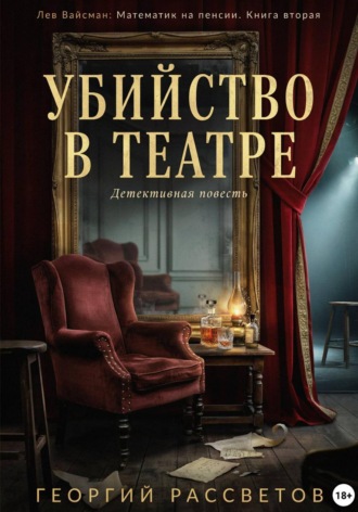 Обложка книги «Убийство в театре»