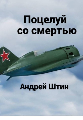 Обложка книги «Поцелуй со смертью»