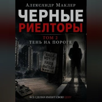 Обложка книги «Черные риелторы. Том 2. Тень на пороге»