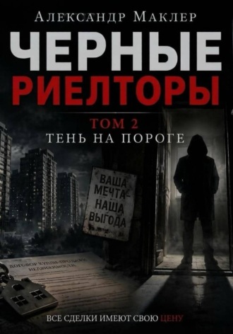 Обложка книги «Черные риелторы. Том 2. Тень на пороге»