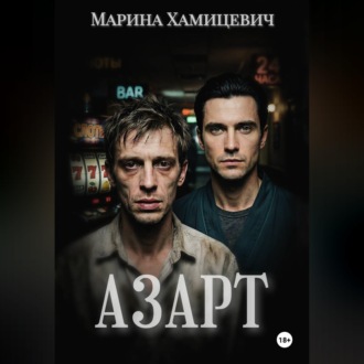 Обложка книги «Азарт»
