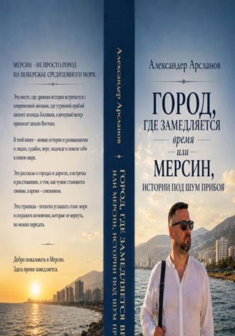 Обложка книги «Город, где замедляется время. Мерсин-истории под шум прибоя»