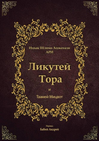 Обложка книги «Ликутей Тора с Таамей Мицвот»