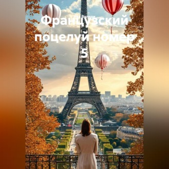 Обложка книги «Французский поцелуй номер 5»