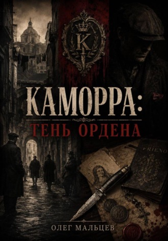 Обложка книги «Каморра. Тень Ордена: улица, тюрьма, нож и тайная технология власти»