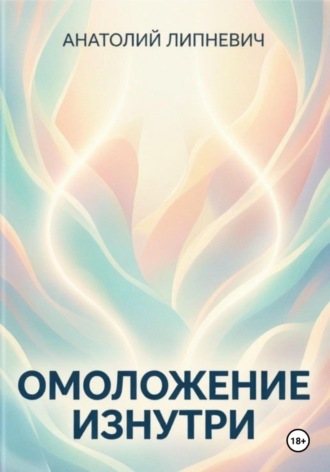Обложка книги «Омоложение изнутри»