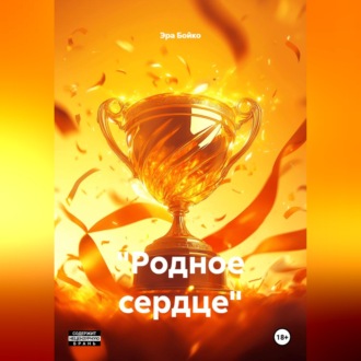 Обложка книги «"Родное сердце"»