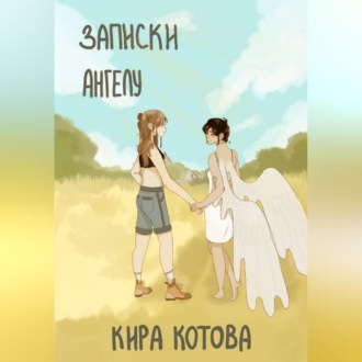Обложка книги «Записки ангела»