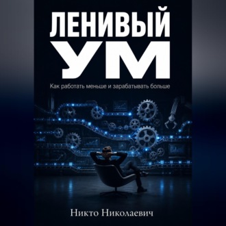 Обложка книги «Ленивый ум»